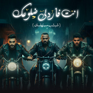 انت فاردلي ضلوعك - شبشب مستهلسك