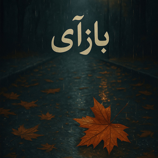 باز آی