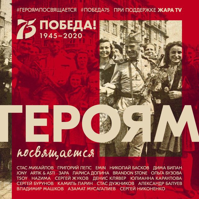 Героям посвящается (Instrumental)