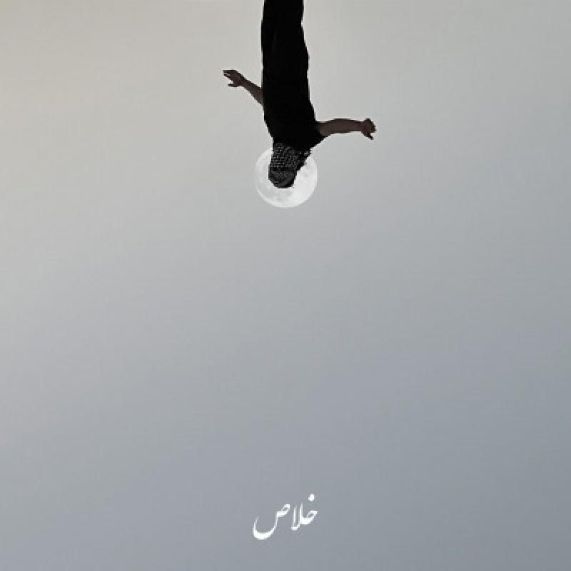 خلاص