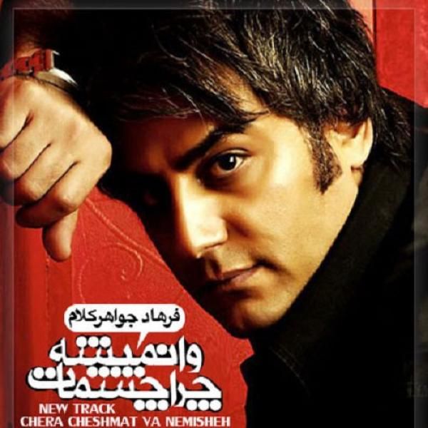 چرا چشمات وا نمیشه