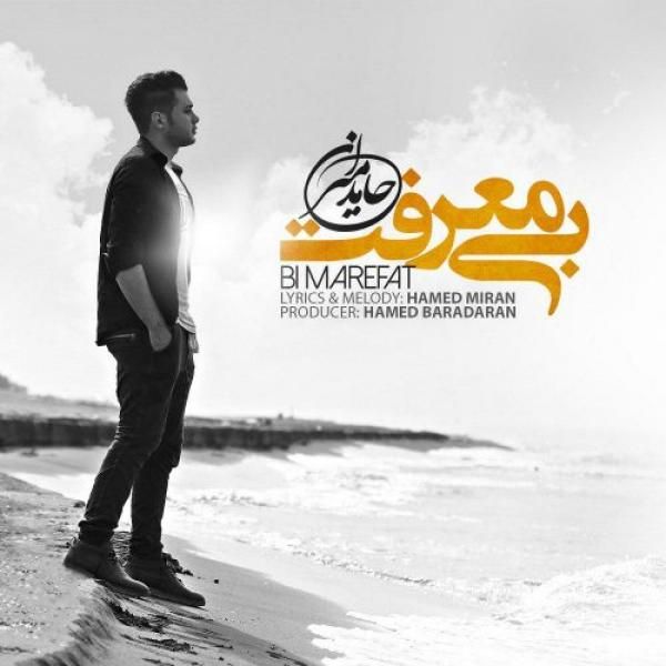 بی معرفت