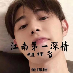 女孩 - 祖师爷童锦程