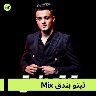 تيتو بندق Mix