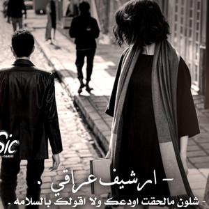 ارشيف عراقي , شلون مالحقت اودعك ولاقولك بالسلامه , شلون اعيش الدنيا بعدك #عراقي
