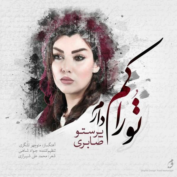 تورا کم دارم