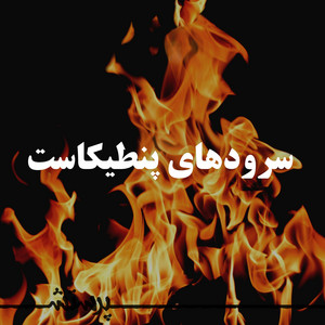 Moshtaghim (Lams Kon)