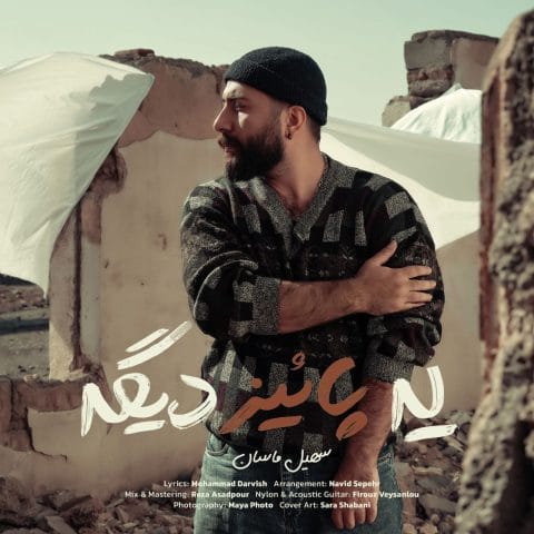 سهیل ماسان