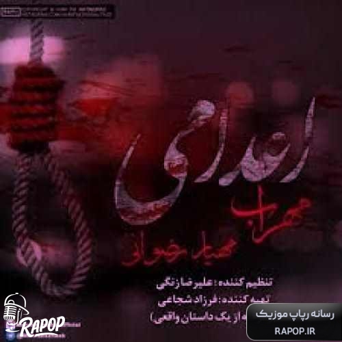 اعدامی