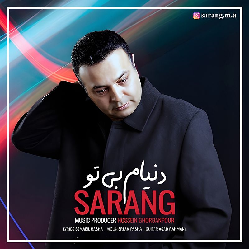 دنیام بی تو