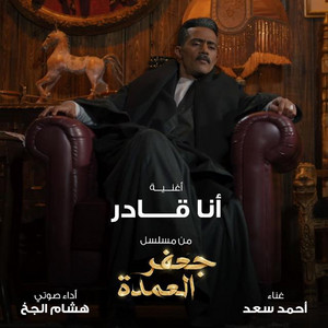 Ana Qader From Gafar El Omda Series
