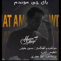 پای چی موندم