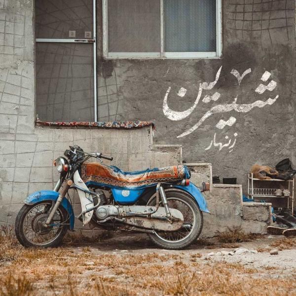 شیرین