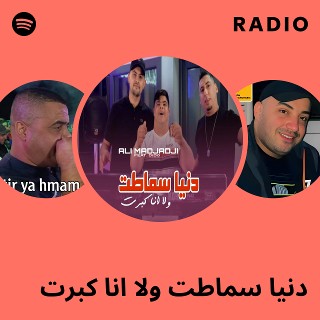 دنيا سماطت ولا انا كبرت Radio