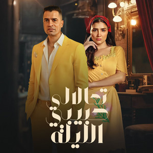 تعالالي حبيبي الليلة