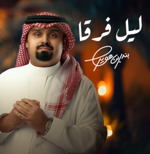 ليل فرقا