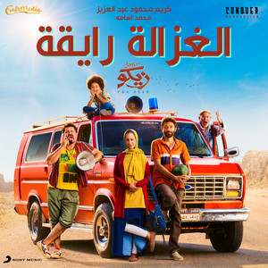 Elghazala Ray2a (feat. Mohamed Osama)