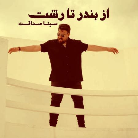 بندر تا رشت