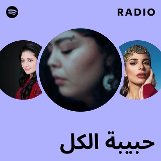 حبيبة الكل Radio