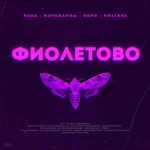 Фиолетово