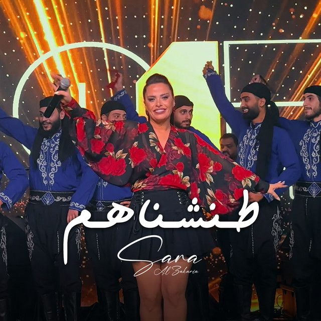 Tanashnahm - طنشناهم