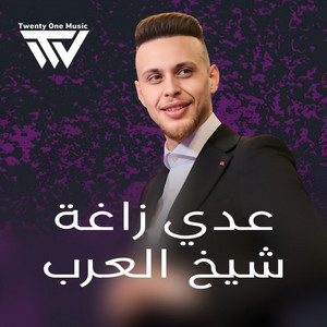 شـيخ الـعرب