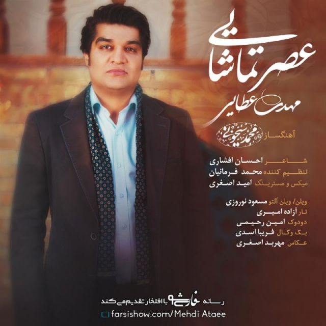 عصر تماشائی