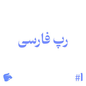 رپ فارسی