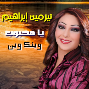 Ya Mahboub Wenak Wein