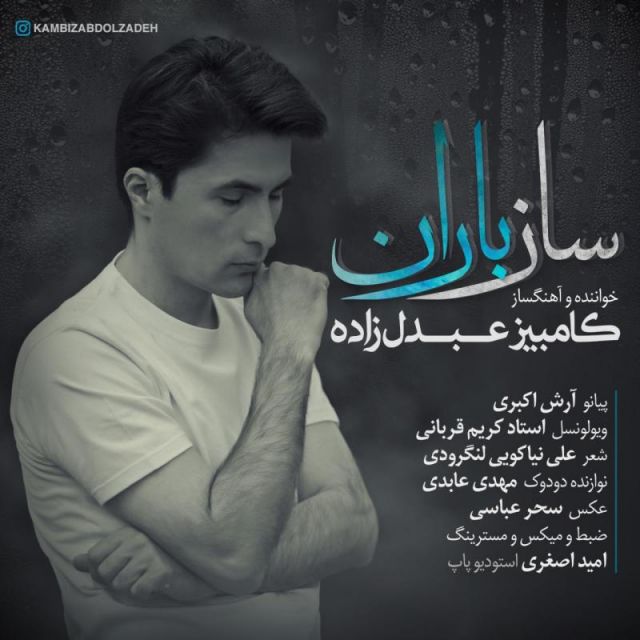 ساز باران