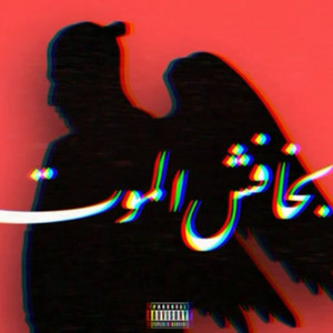 بخافش الموت