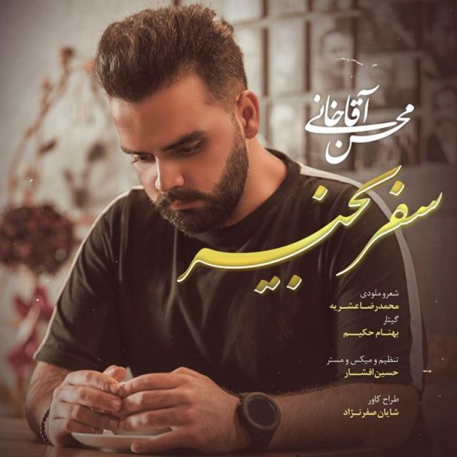 سفر بخیر