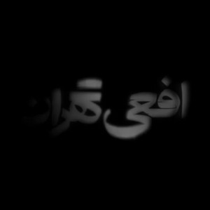 افعی تهران