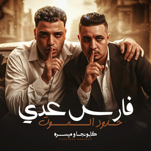 فارس عدي حدود الموت
