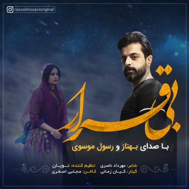 بی قرار