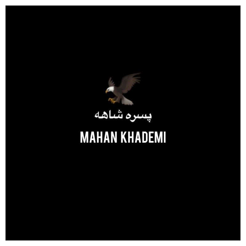 پسره شاهه