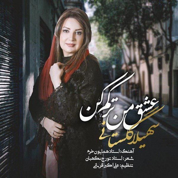 عشق من ترکم کن