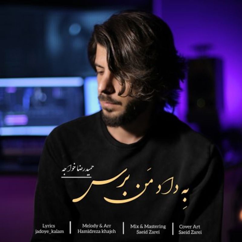 به داد من برس