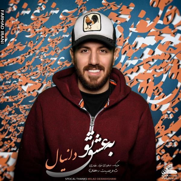 به عشق تو