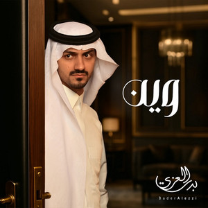 وين ؟