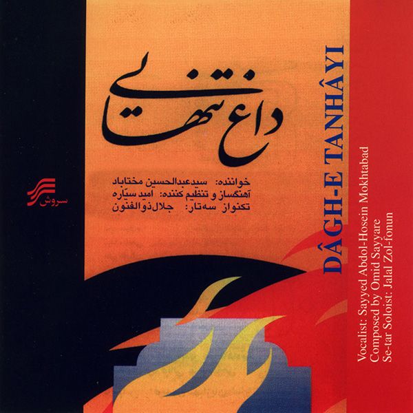 تصنیف داغ تنهایی