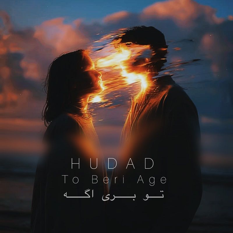 تو بری اگه