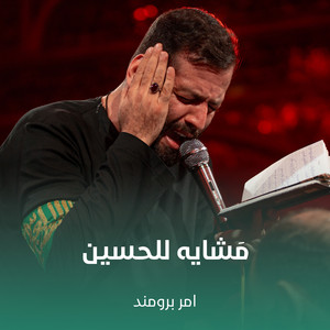 مَشایه للحسین