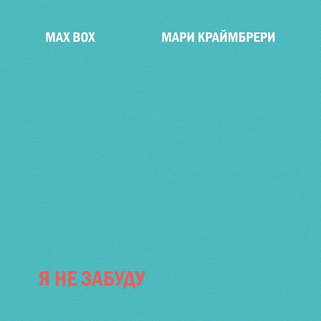 Я не забуду