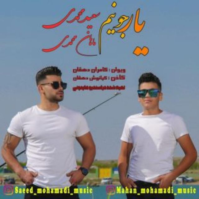 یار جونیم