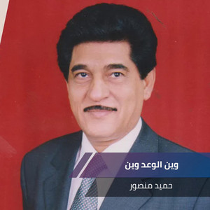 وين الوعد وين