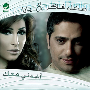 اخدني معك