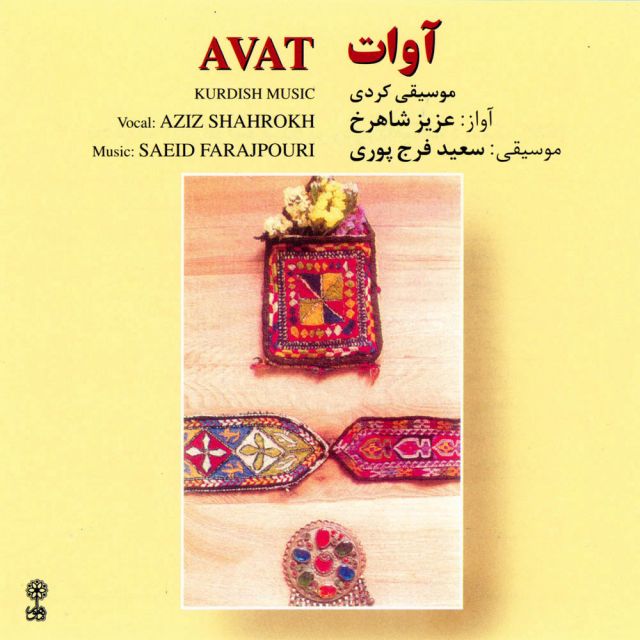 تصنیف سازی ئاواره