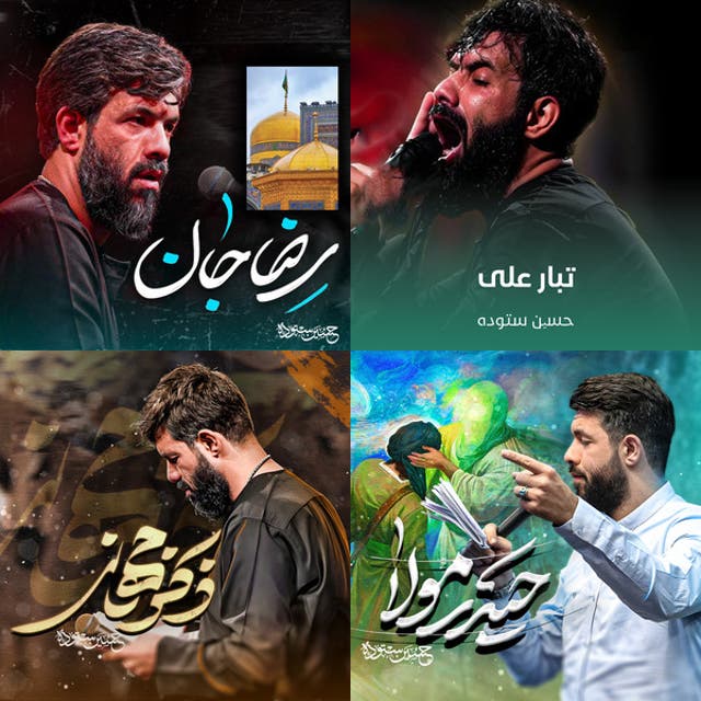 مداحی حسین ستوده