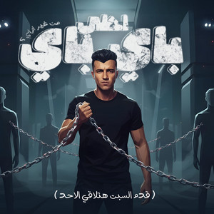 احلي باي باي من غير ازاي ( قدم السبت هتلاقي الاحد )